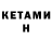 Кетамин VHQ Semen Kazadaev