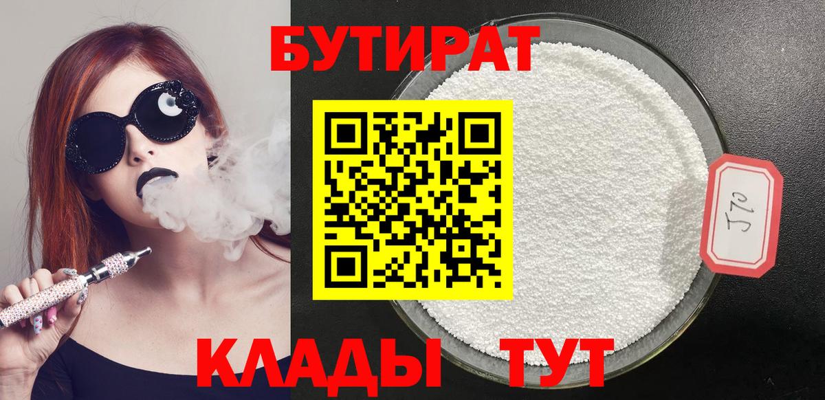 Бутират  Горно-Алтайск  Бутират Butirat 